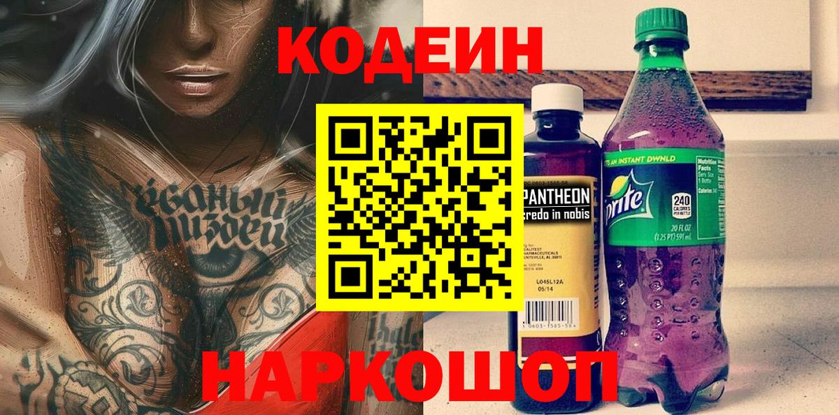 Кодеин напиток Lean (лин)  Codein Purple Drank  Вход с VPN  Котлас 